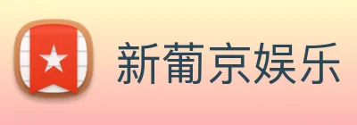 新葡京娱乐 Logo